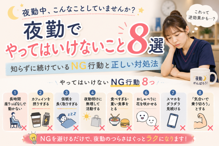 夜勤でやってはいけないこと8選｜知らずに続けているNG行動と正しい対処法